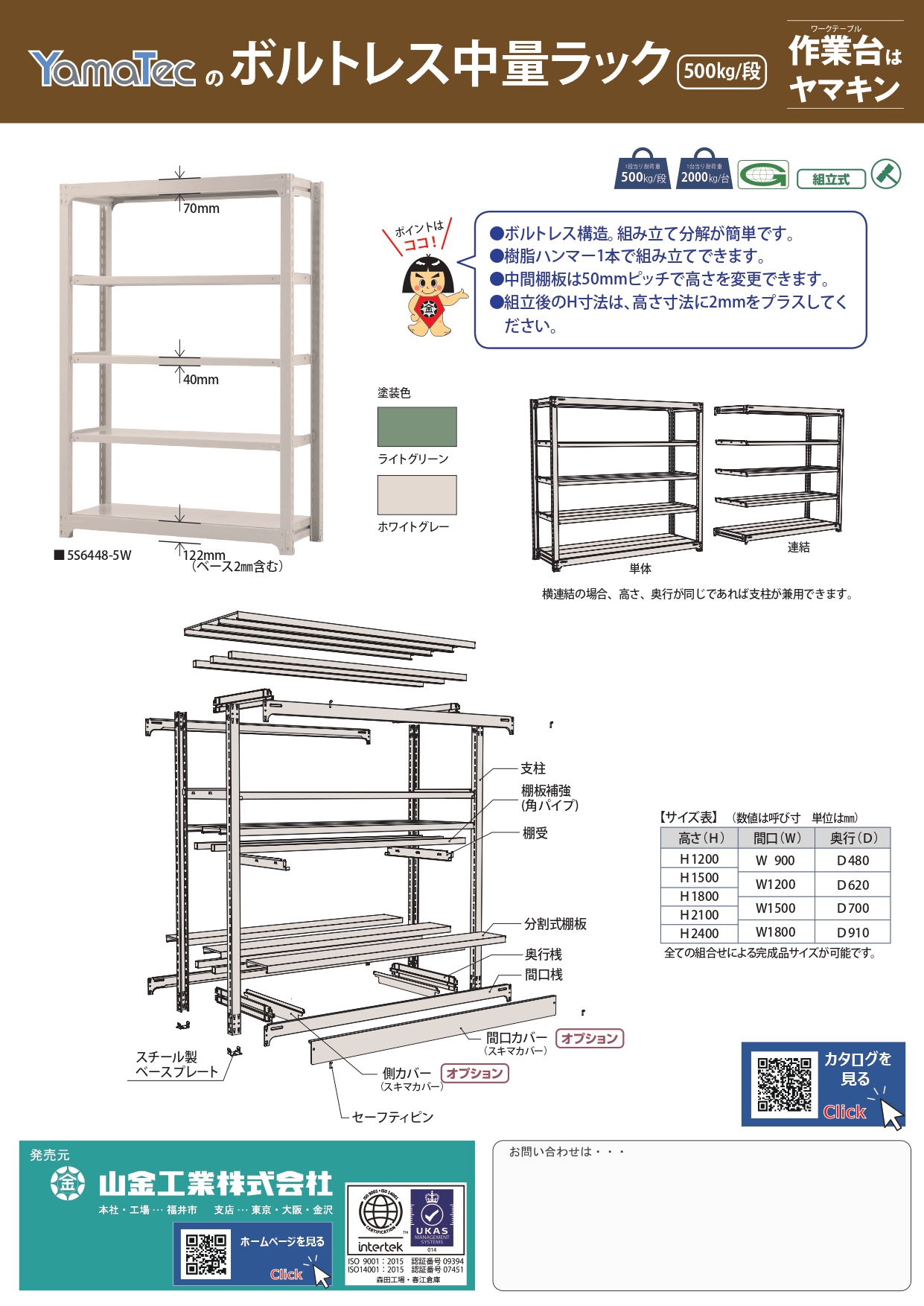 ボルトレス中量ラック500kg/段カタログ